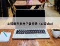 吕梁心碎都市素材下载网站（心碎ska）